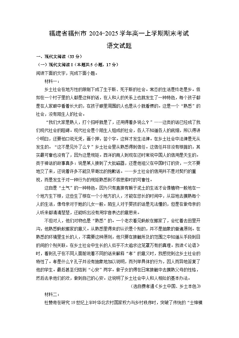 福建省福州市2024-2025学年高一上学期期末考试语文试题（解析版）第1页
