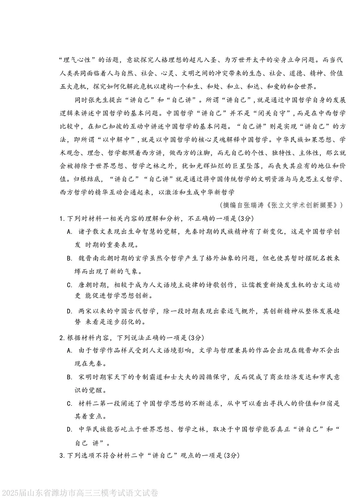 2025年山东省潍坊市高三语文高考三模试题及其答案第3页
