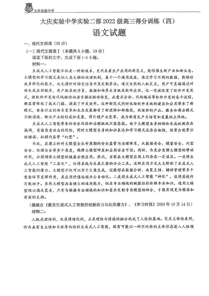 2025年黑龙江省大庆市实验中学高三四模语文试卷和参考答案第1页