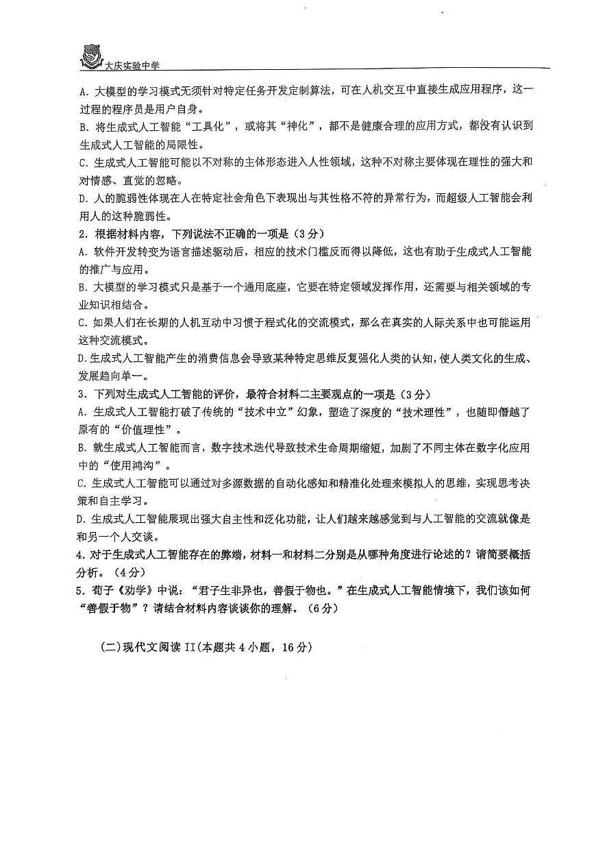 2025年黑龙江省大庆市实验中学高三四模语文试卷和参考答案第3页