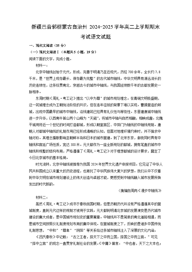 新疆巴音郭楞蒙古自治州2024-2025学年高二上学期期末考试语文试卷（解析版）第1页