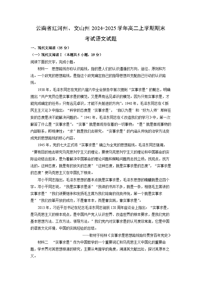 云南省红河州、文山州2024-2025学年高二上学期期末考试语文试卷（解析版）第1页