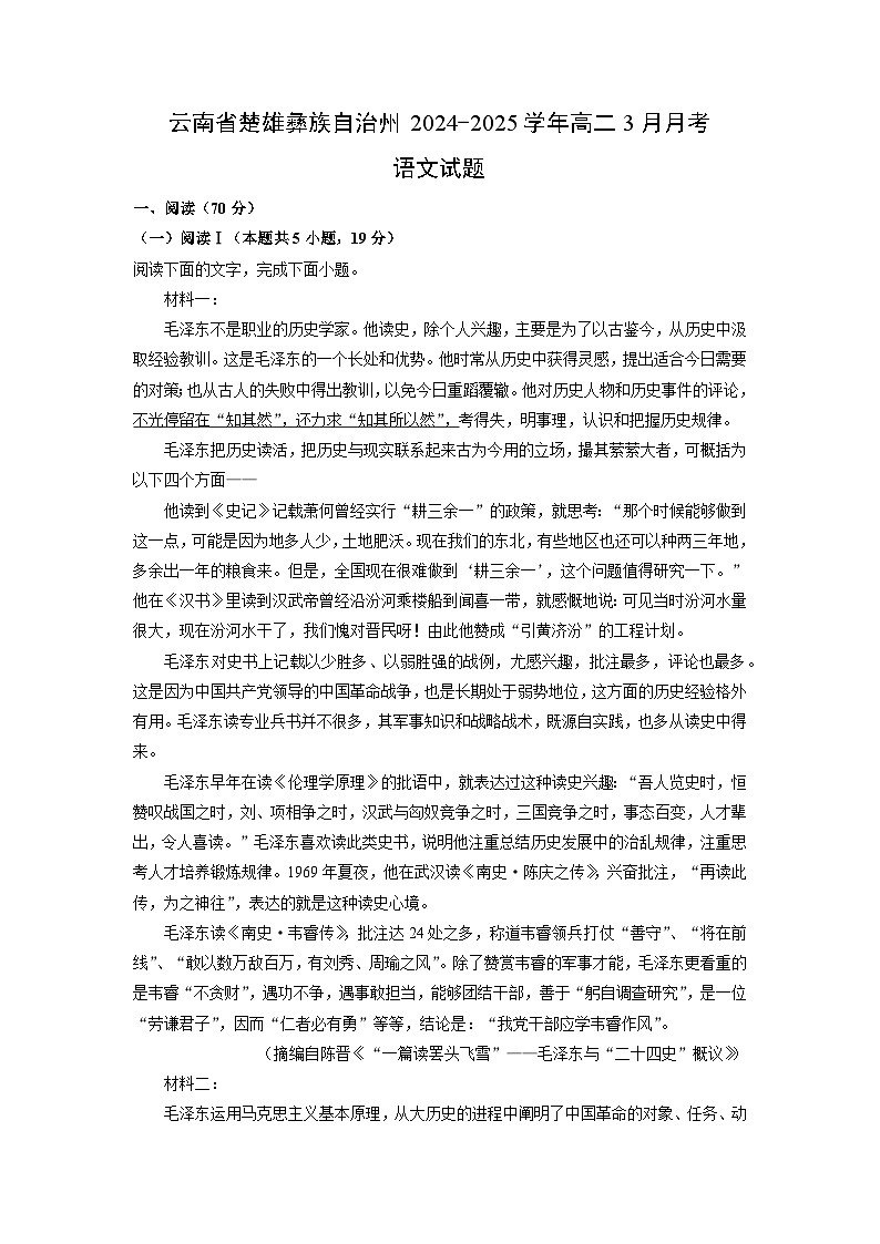云南省楚雄彝族自治州2024-2025学年高二下3月月考语文试卷（解析版）第1页