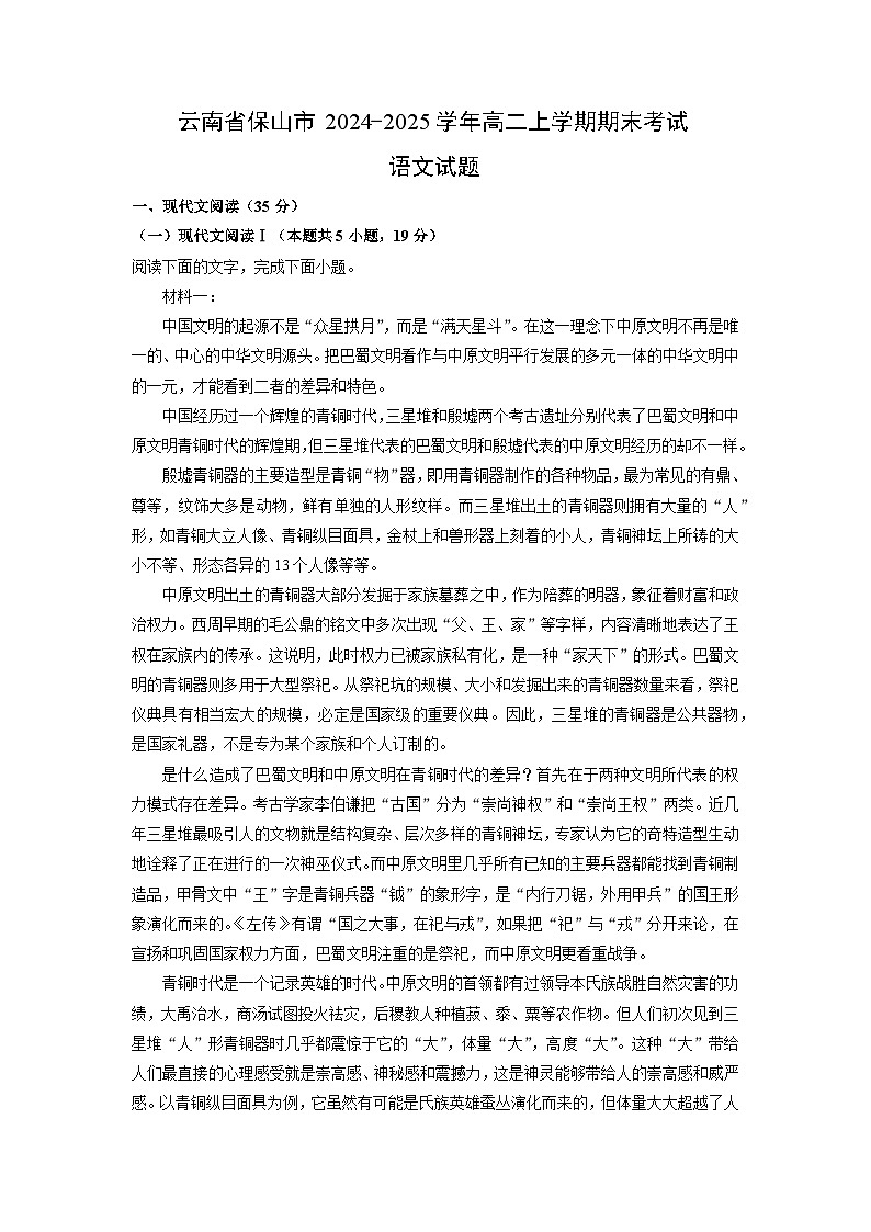 云南省保山市2024-2025学年高二上学期期末考试语文试卷（解析版）第1页