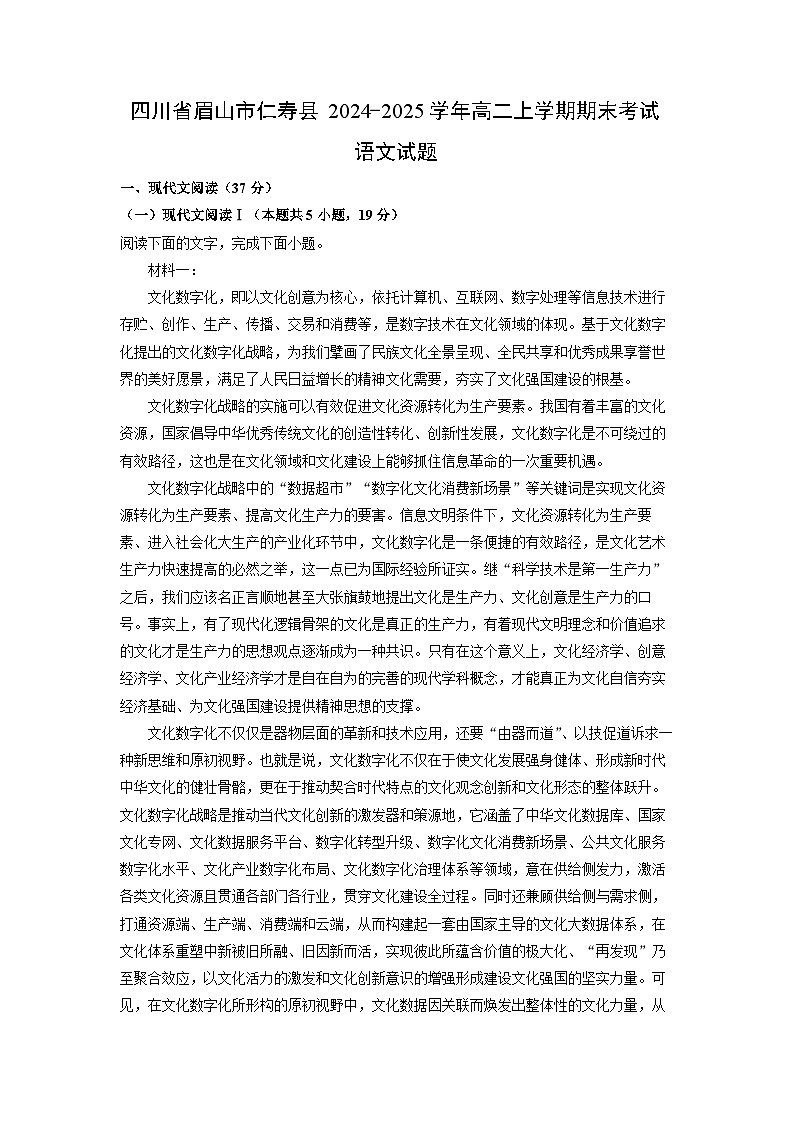 四川省眉山市仁寿县2024-2025学年高二上学期期末考试语文试卷（解析版）第1页