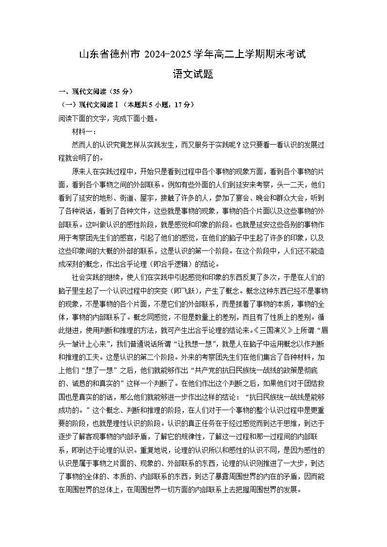 山东省德州市2024-2025学年高二上学期期末考试语文试卷（解析版）第1页