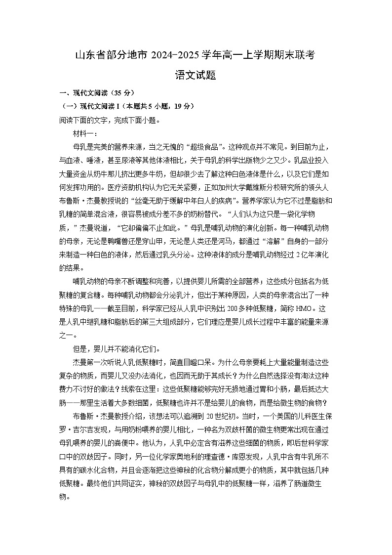 山东省部分地市2024-2025学年高一上学期期末联考语文试卷（解析版）第1页