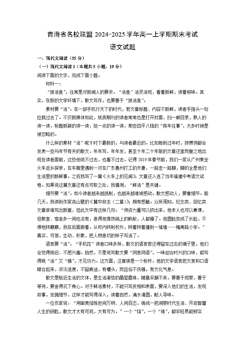 青海省名校联盟2024-2025学年高一上学期期末考试语文试卷（解析版）第1页