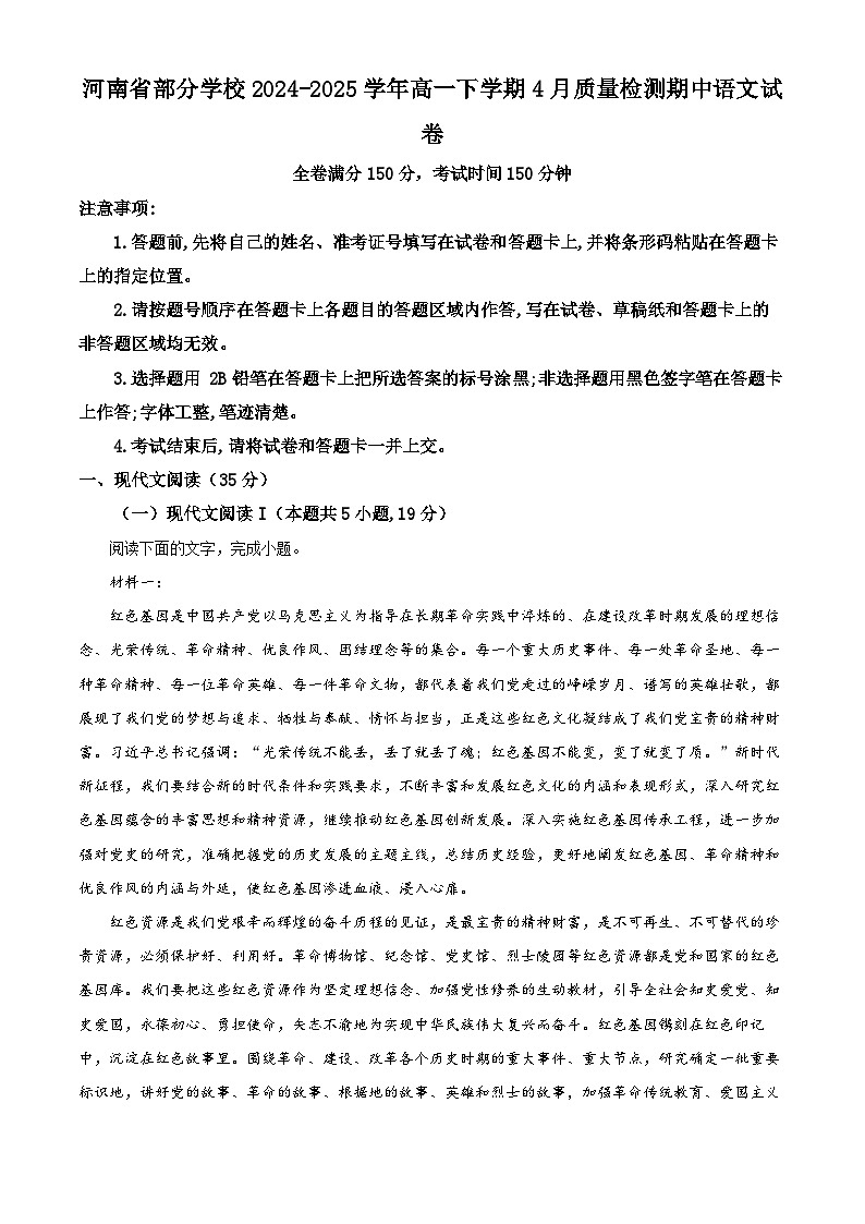 河南省部分学校2024-2025学年高一下学期4月质量检测期中语文试卷（原卷版+解析版）第1页