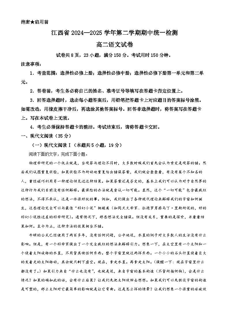 江西省多校联考2024-2025学年高二下学期期中检测语文试题（原卷版+解析版）第1页