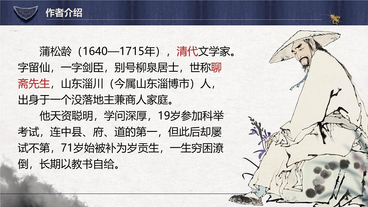 高一语文必修下册第六单元第14课《促织》课件第5页