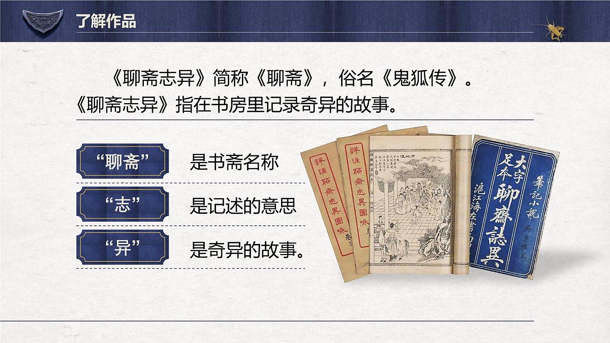 高一语文必修下册第六单元第14课《促织》课件第7页