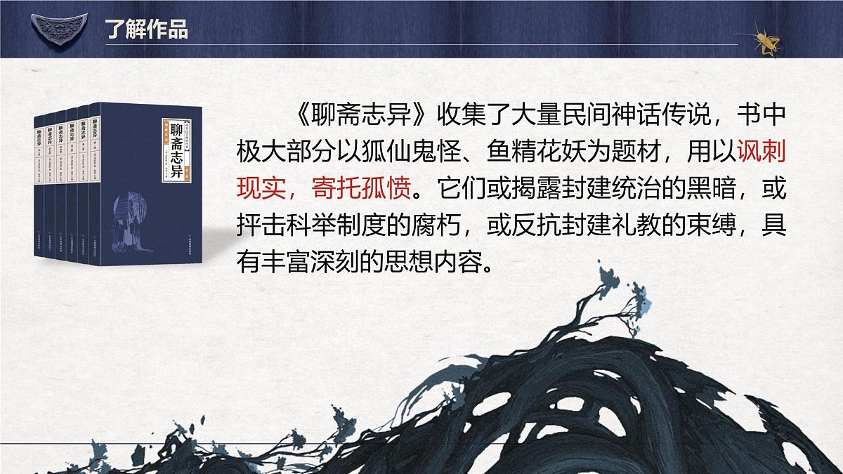 高一语文必修下册第六单元第14课《促织》课件第8页