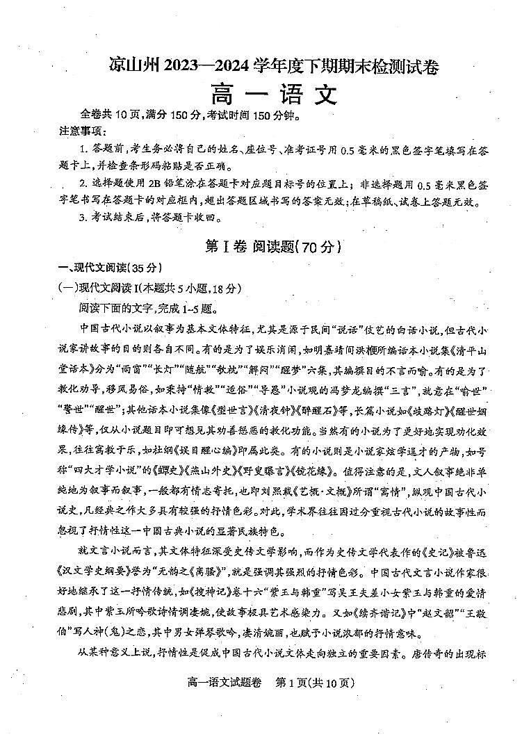 四川省凉山州2023-2024学年高一下学期期末考试语文试题第1页