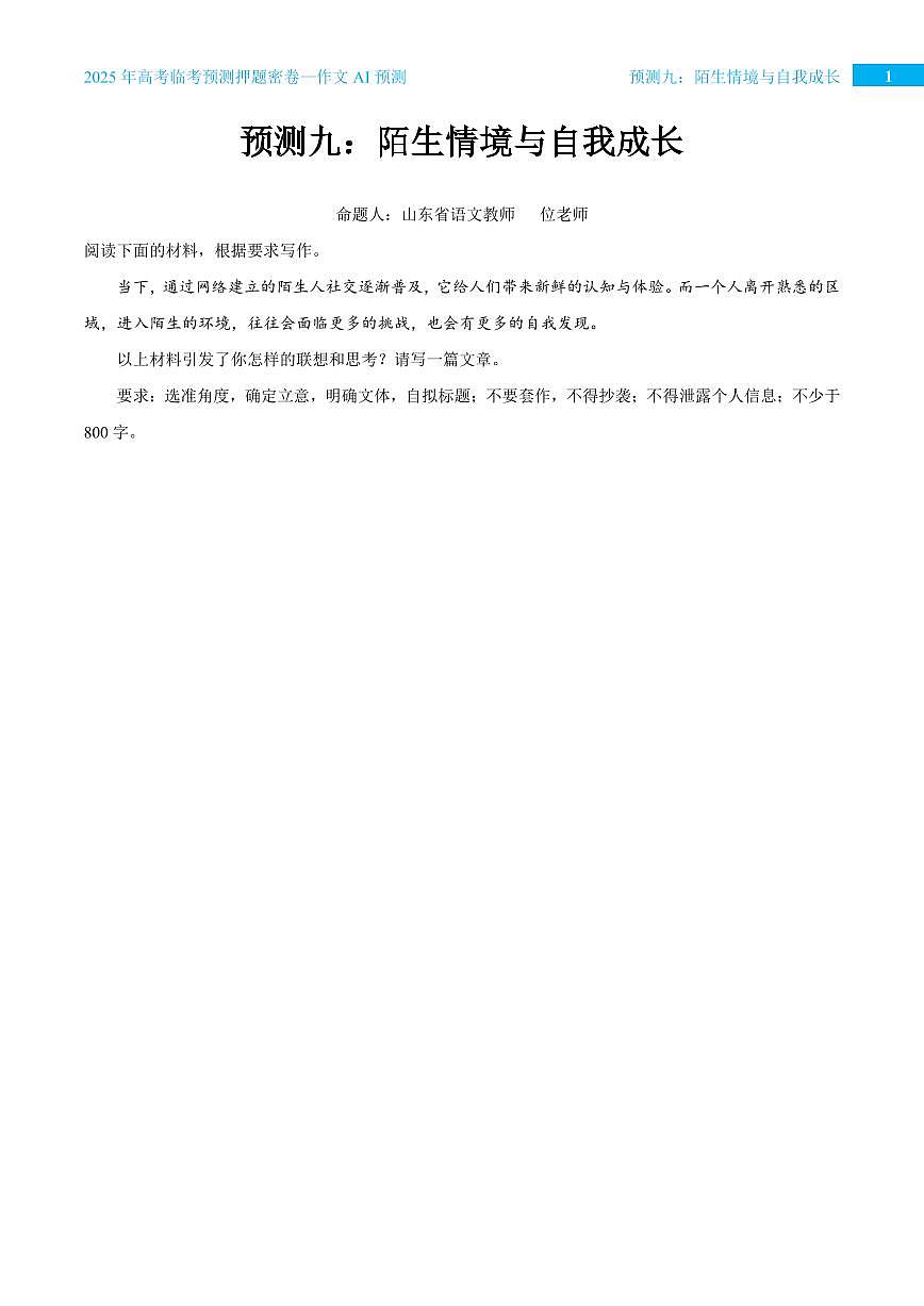 2025年高考语文作文专题预测预测九 陌生情境与自我成长学案第1页
