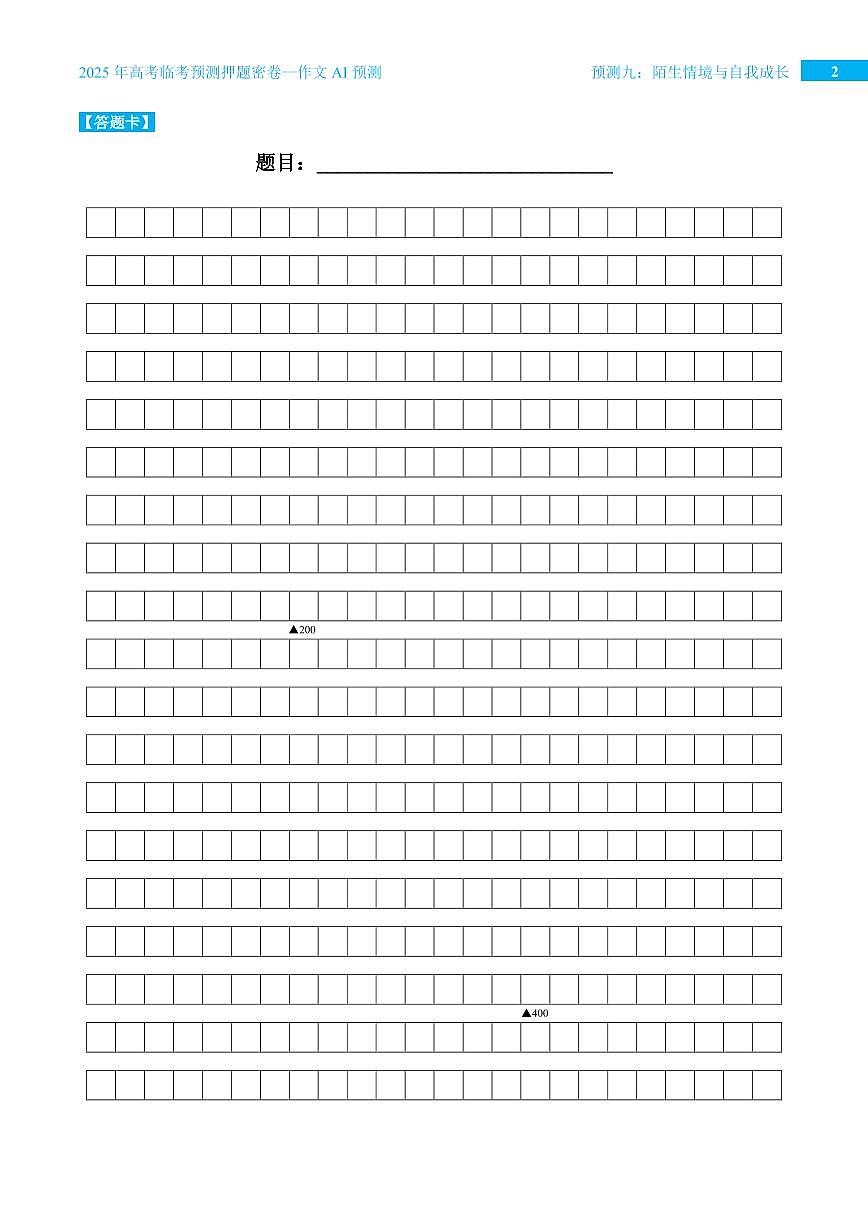 2025年高考语文作文专题预测预测九 陌生情境与自我成长学案第2页