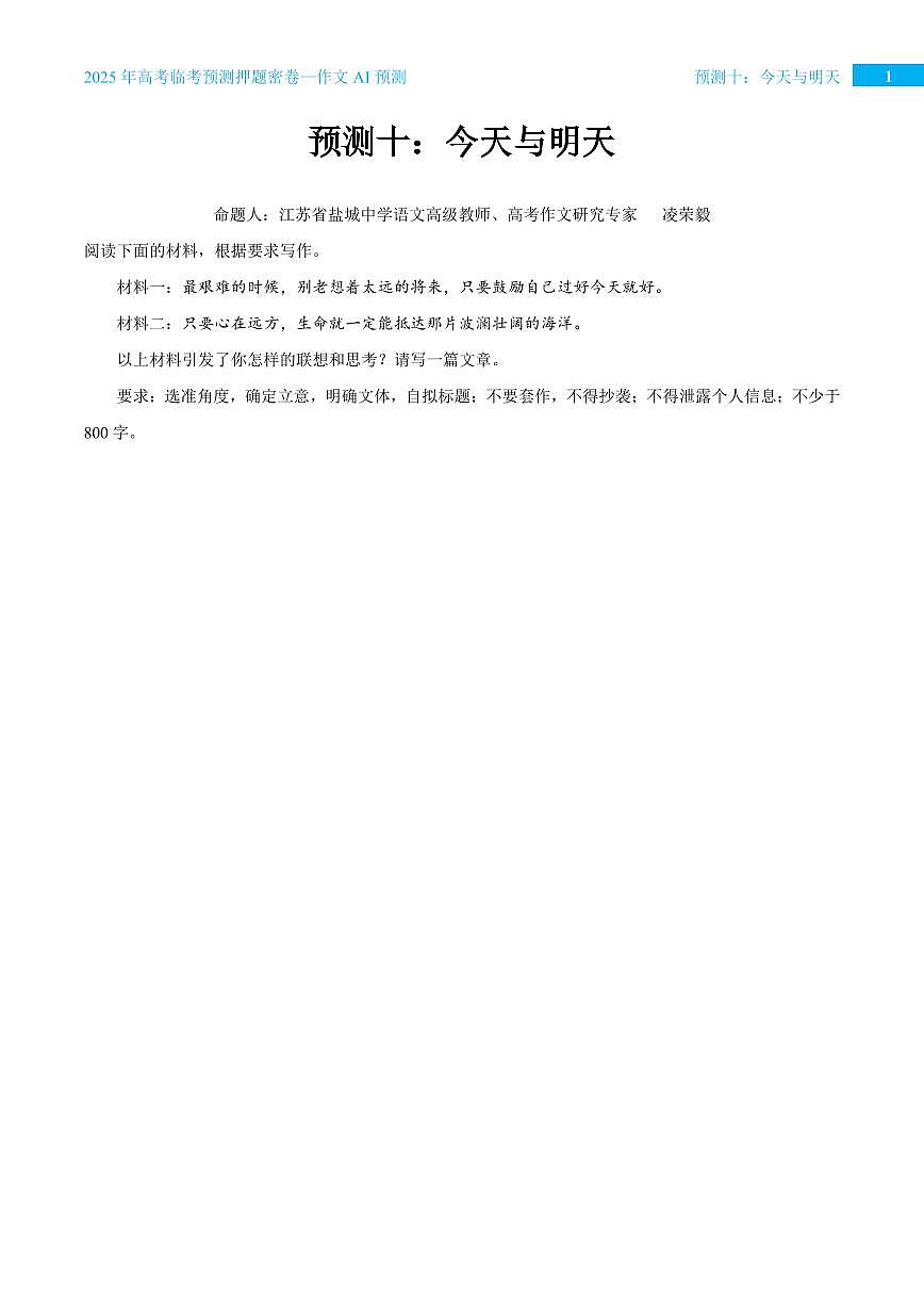 2025年高考语文作文专题预测预测十 今天与明天学案第1页