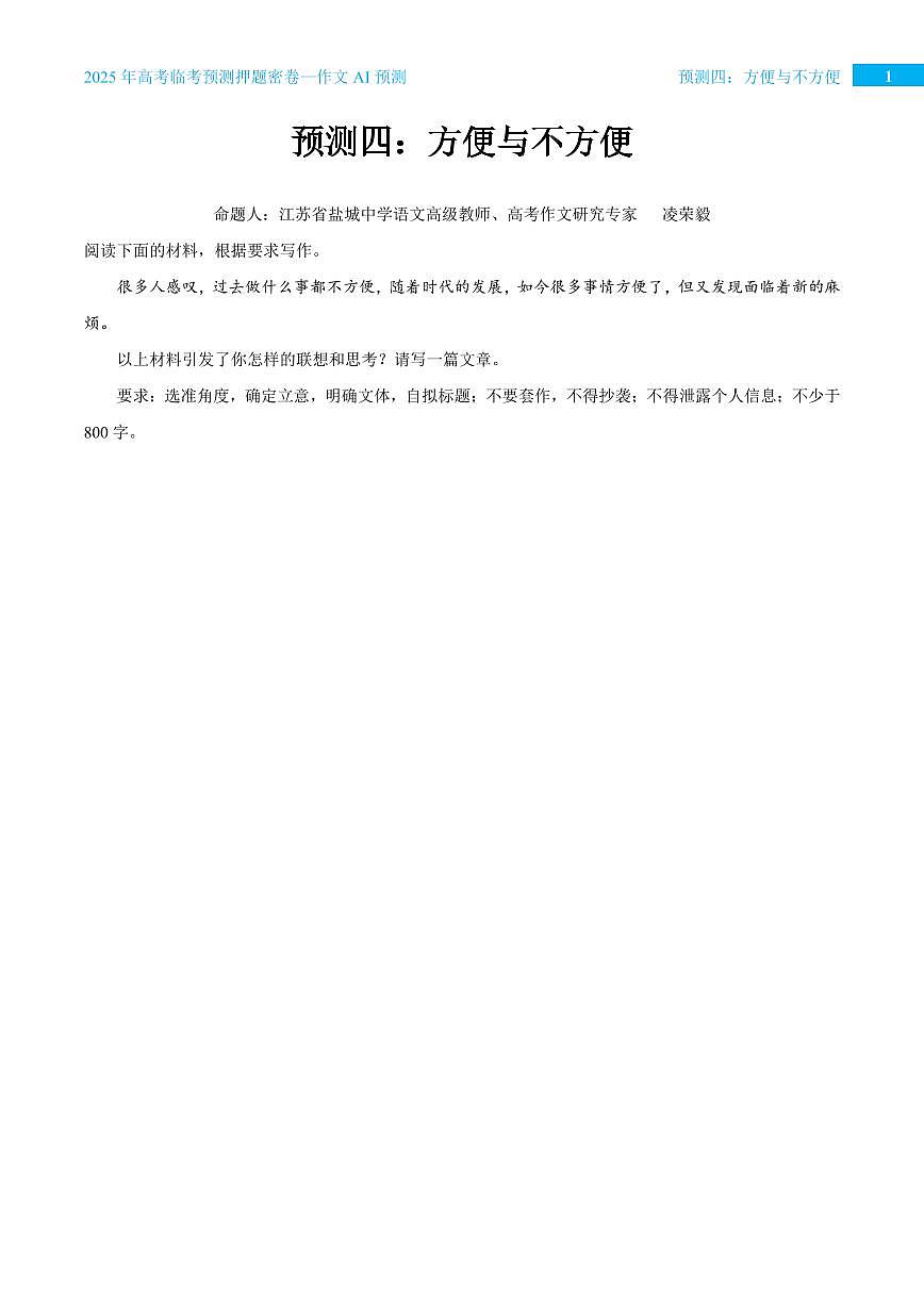 2025年高考语文作文专题预测预测四 方便与不方便学案第1页