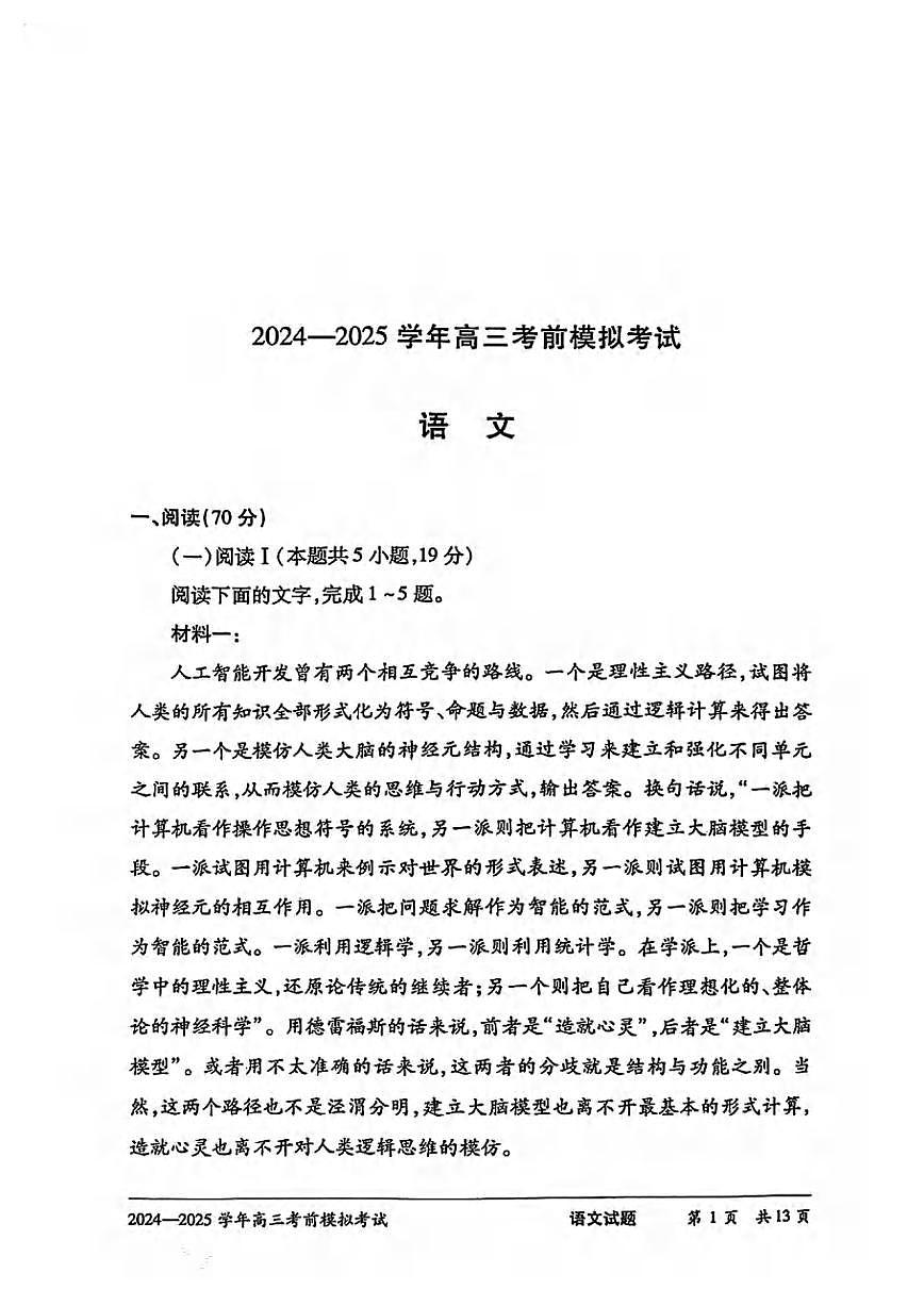 语文丨天一大联考河南省2025届高三下学期5月考前模拟预测试卷及答案第1页