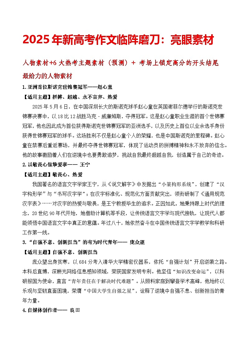 2025年新高考语文作文临阵磨刀 人物素材 6大热考主题素材（预测） 高分的开头结尾-2025年高考语文作文热点新闻素材讲练第1页