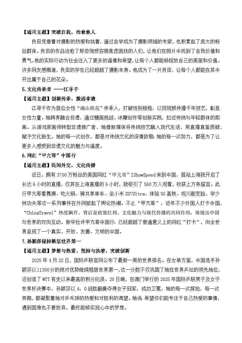 2025年新高考语文作文临阵磨刀 人物素材 6大热考主题素材（预测） 高分的开头结尾-2025年高考语文作文热点新闻素材讲练第2页