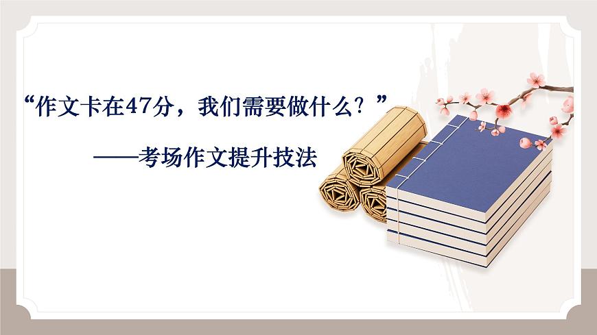 2025届高考语文作文二轮写作指导课件：考场作文提升技法第1页