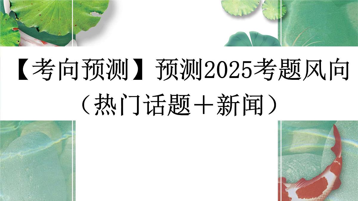 预测2025届高考语文作文考题风向之热门话题 课件第1页