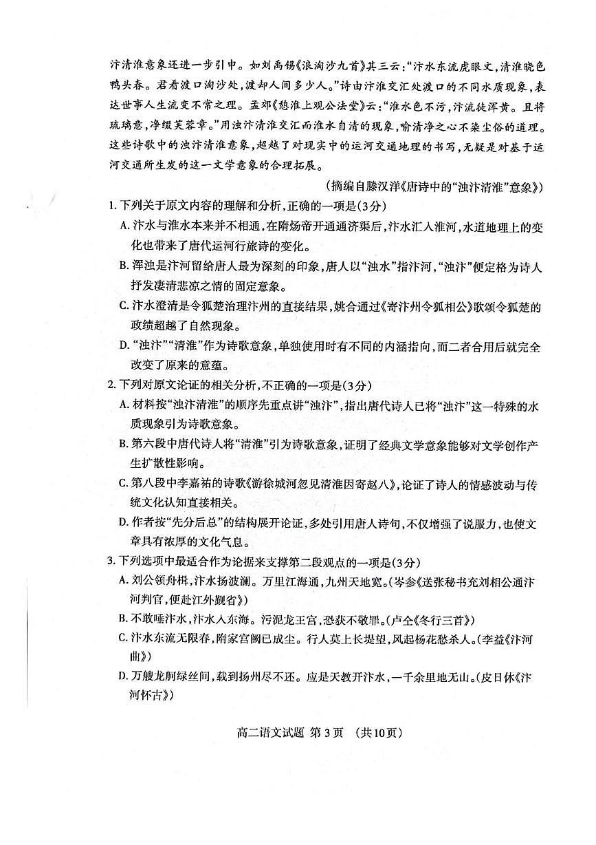 山东省泰安市2024-2025学年高二下学期4月期中考试 语文 PDF版含答案第3页
