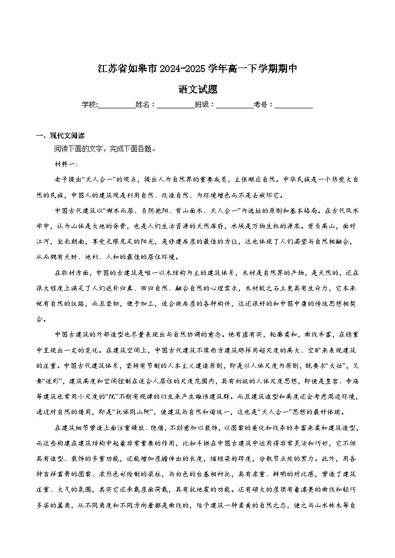 江苏省南通市如皋市2024-2025学年高一下学期教学质量调研（二）（期中）语文试题（Word版附答案）第1页