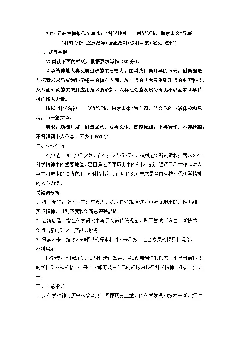 2025届高考语文模拟作文写作：“科学精神——创新创造，探索未来”导写（材料分析+立意指导+标题范例+素材积累+范文+点评）第1页
