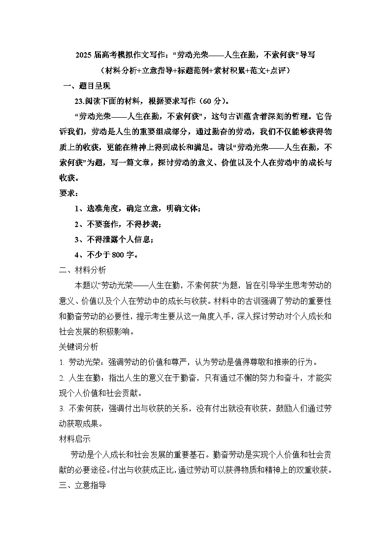 2025届高考语文模拟作文写作：“劳动光荣——人生在勤，不索何获”导写（材料分析+立意指导+标题范例+素材积累+范文+点评）第1页