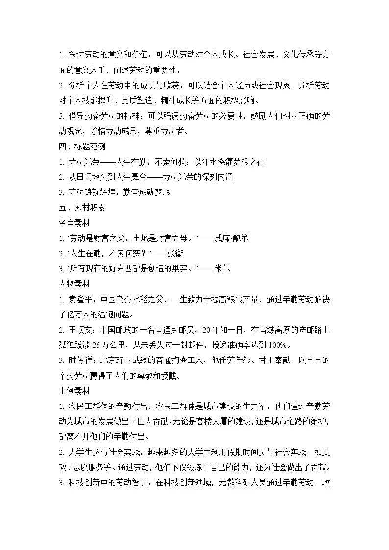 2025届高考语文模拟作文写作：“劳动光荣——人生在勤，不索何获”导写（材料分析+立意指导+标题范例+素材积累+范文+点评）第2页