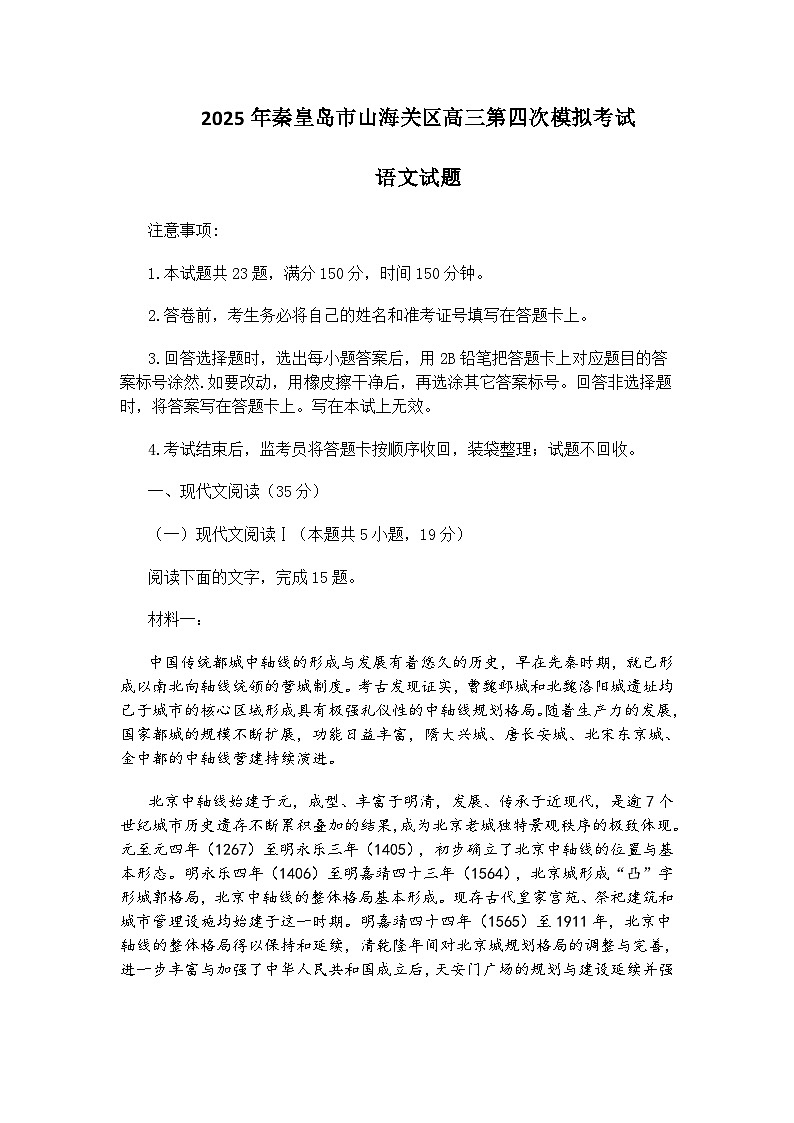 2025年河北省秦皇岛市山海关区高三第四次模拟考试语文试题（含答案）第1页