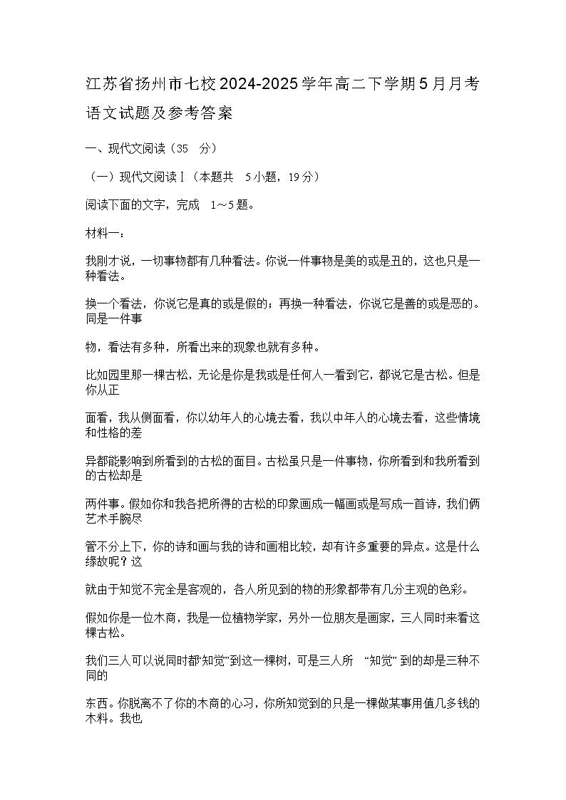 江苏省扬州市七校2024-2025学年高二下学期5月月考语文试题（含答案）第1页