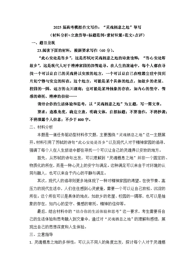 2025届高考语文模拟作文写作：“灵魂栖息之地”导写（材料分析+立意指导+标题范例+素材积累+范文+点评）第1页