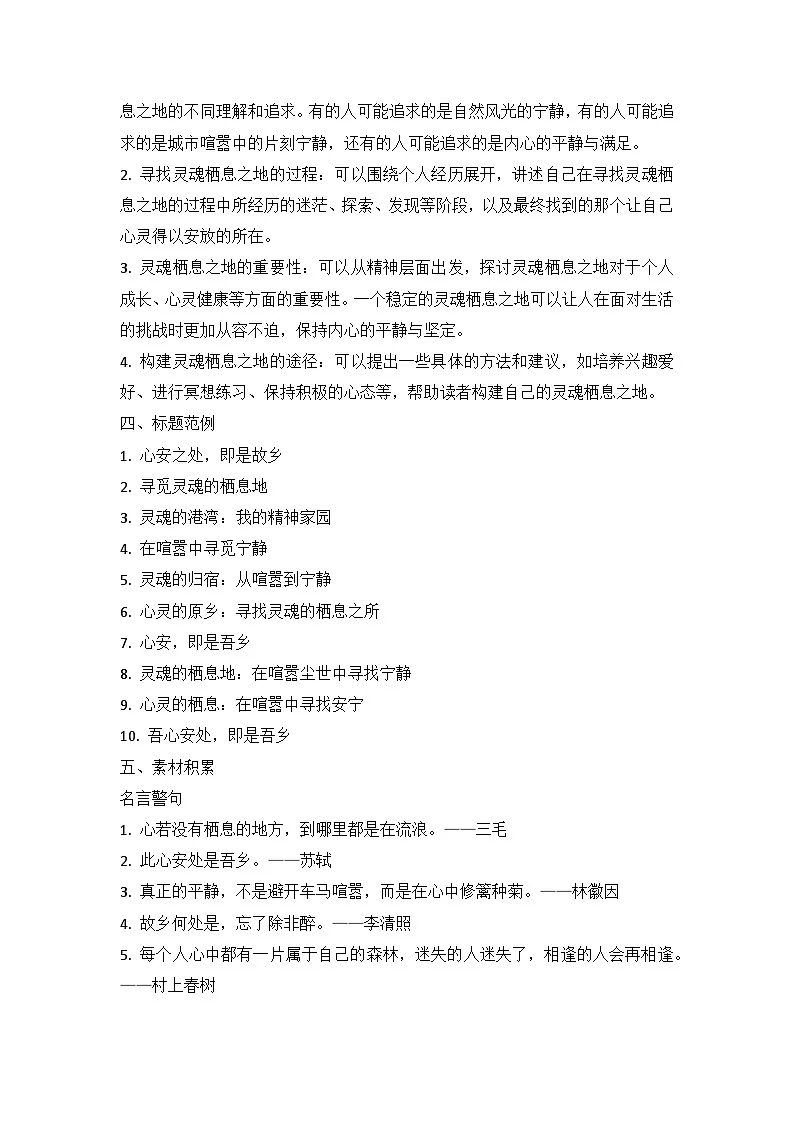 2025届高考语文模拟作文写作：“灵魂栖息之地”导写（材料分析+立意指导+标题范例+素材积累+范文+点评）第2页