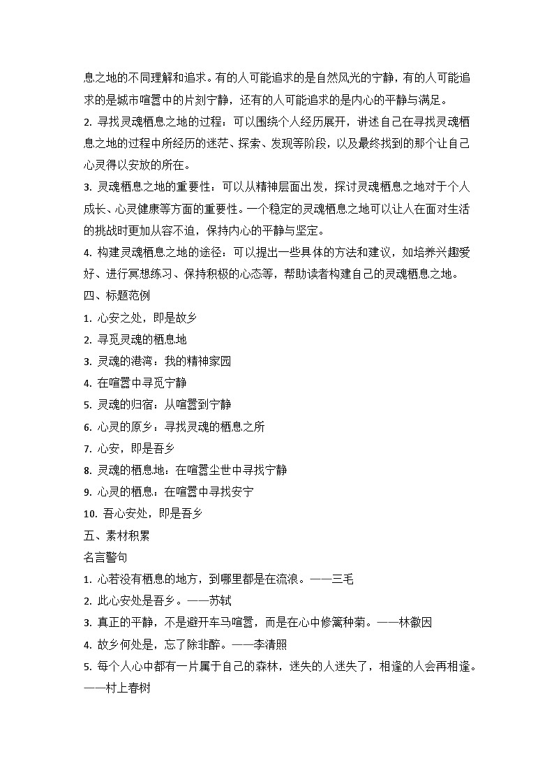 2025届高考语文模拟作文写作：“灵魂栖息之地”导写（材料分析+立意指导+标题范例+素材积累+范文+点评）第2页