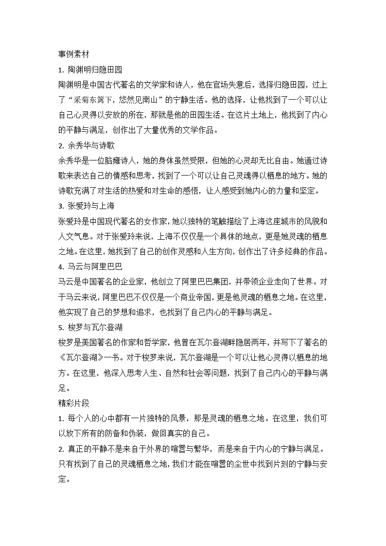 2025届高考语文模拟作文写作：“灵魂栖息之地”导写（材料分析+立意指导+标题范例+素材积累+范文+点评）第3页