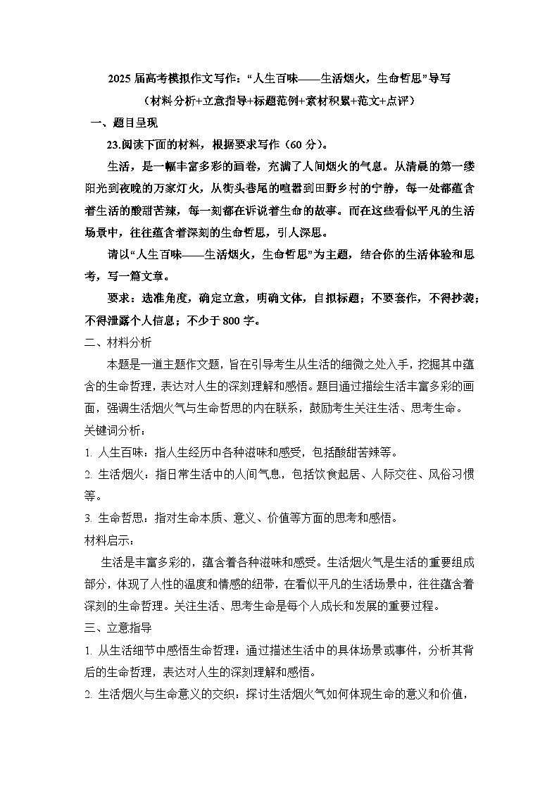 2025届高考语文模拟作文写作：“人生百味——生活烟火，生命哲思”导写（材料分析+立意指导+标题范例+素材积累+范文+点评）第1页