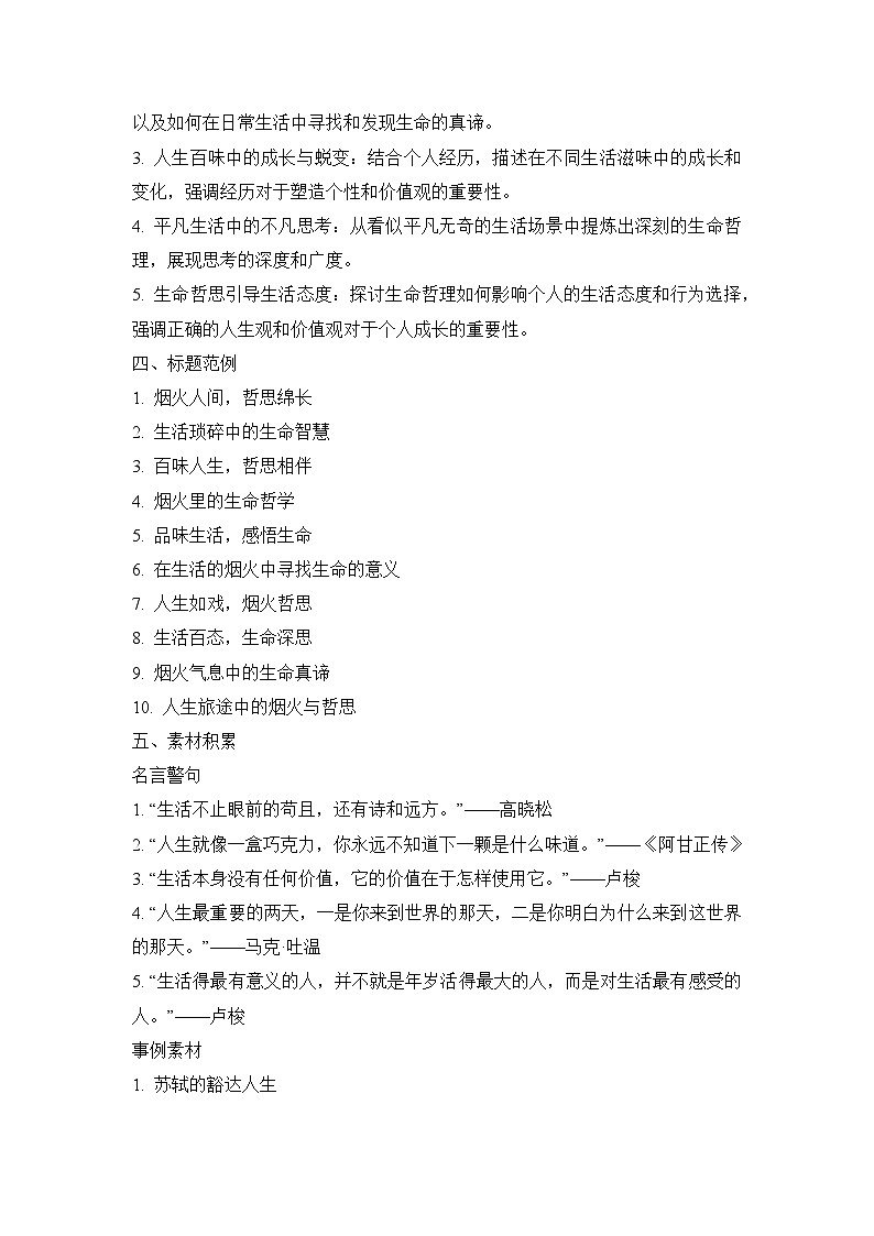 2025届高考语文模拟作文写作：“人生百味——生活烟火，生命哲思”导写（材料分析+立意指导+标题范例+素材积累+范文+点评）第2页