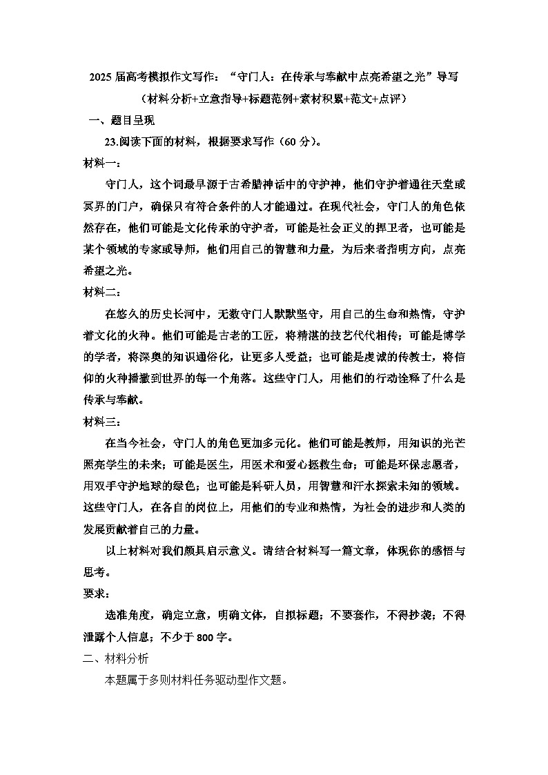 2025届高考语文模拟作文写作：“守门人：在传承与奉献中点亮希望之光”导写（材料分析+立意指导+标题范例+素材积累+范文+点评）第1页