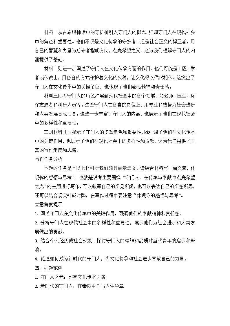 2025届高考语文模拟作文写作：“守门人：在传承与奉献中点亮希望之光”导写（材料分析+立意指导+标题范例+素材积累+范文+点评）第2页