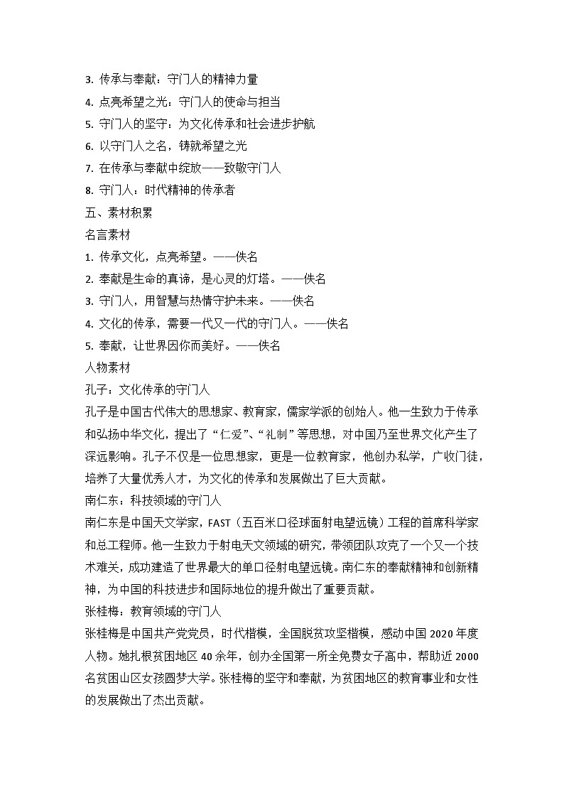 2025届高考语文模拟作文写作：“守门人：在传承与奉献中点亮希望之光”导写（材料分析+立意指导+标题范例+素材积累+范文+点评）第3页