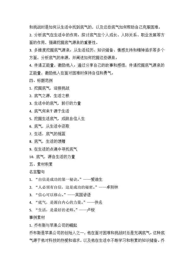 2025届高考语文模拟作文写作：“挖掘生活中的底气源泉”导写（材料分析+立意指导+标题范例+素材积累+范文+点评）第2页