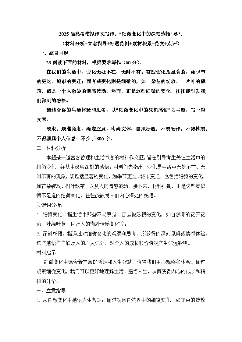 2025届高考语文模拟作文写作：“细微变化中的深刻感悟”导写（材料分析+立意指导+标题范例+素材积累+范文+点评）第1页