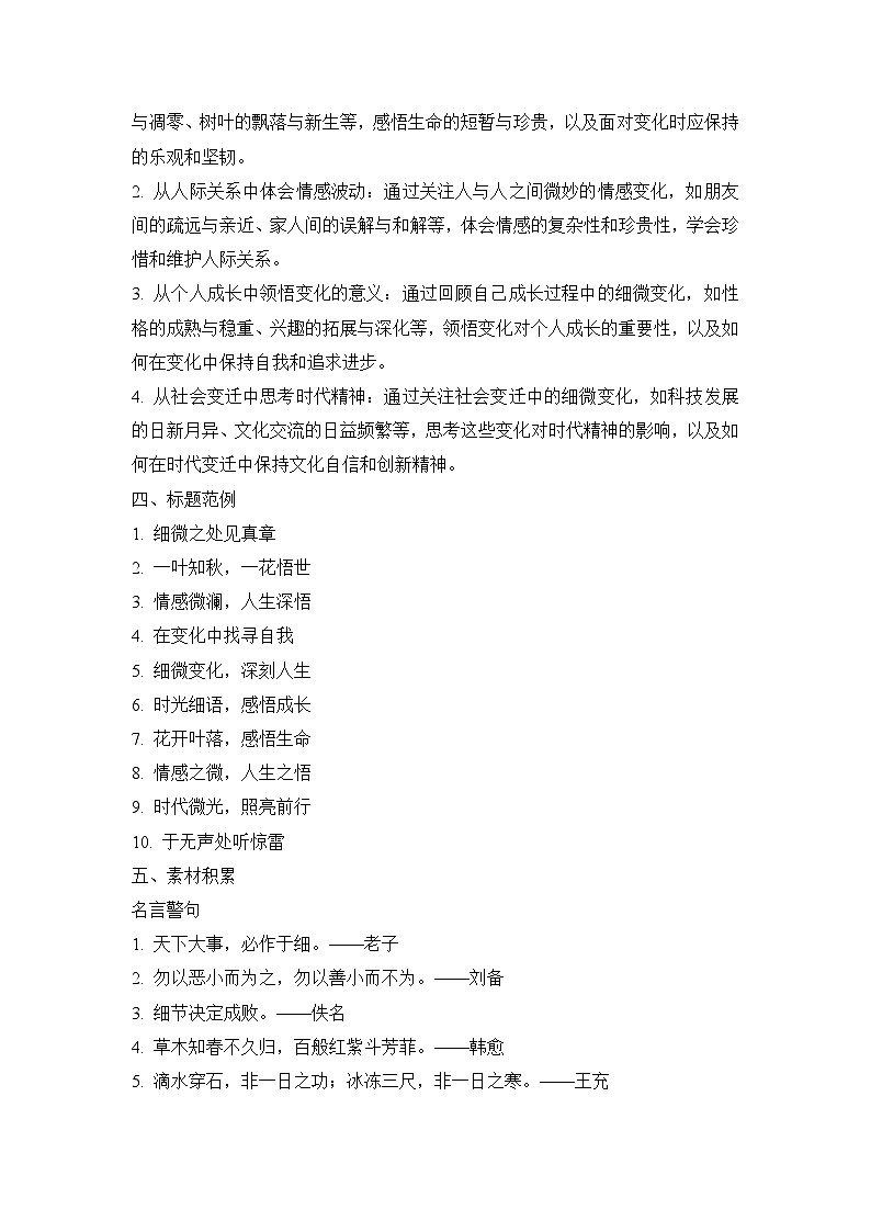 2025届高考语文模拟作文写作：“细微变化中的深刻感悟”导写（材料分析+立意指导+标题范例+素材积累+范文+点评）第2页