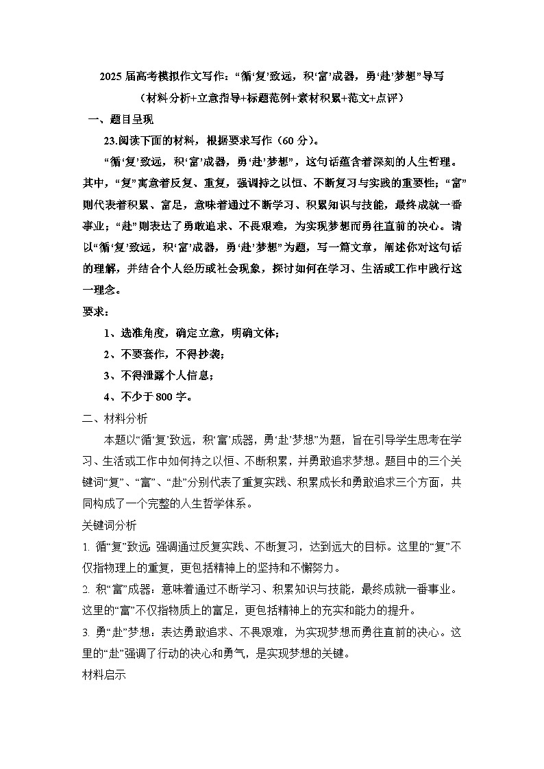 2025届高考语文模拟作文写作：“循‘复’致远，积‘富’成器，勇‘赴’梦想”导写（材料分析+立意指导+标题范例+素材积累+范文+点评）第1页
