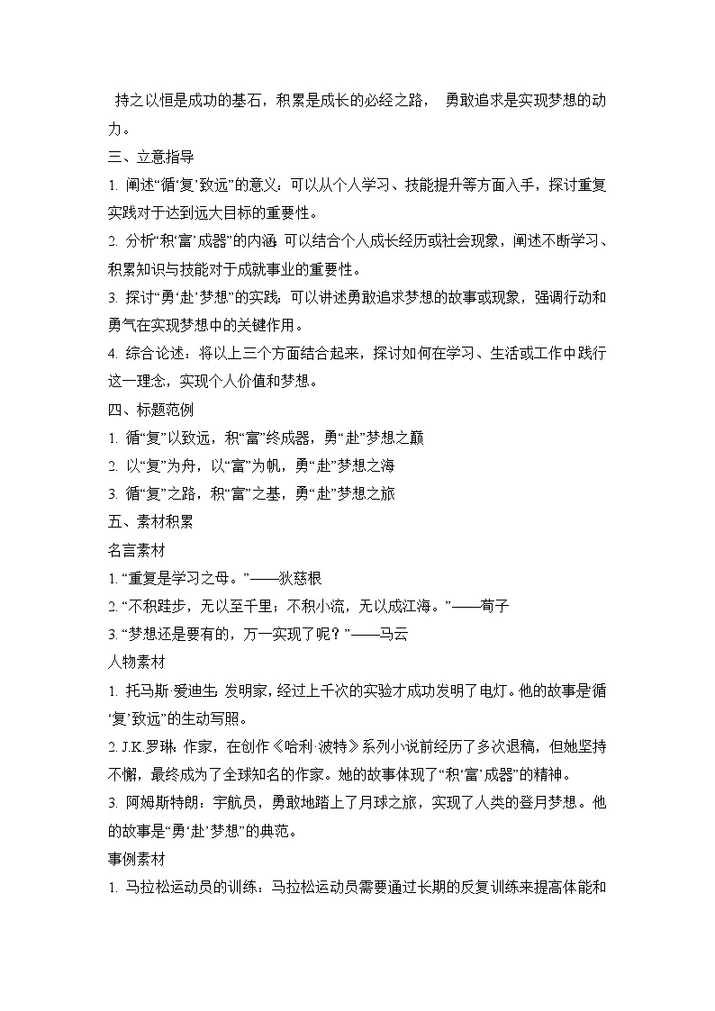 2025届高考语文模拟作文写作：“循‘复’致远，积‘富’成器，勇‘赴’梦想”导写（材料分析+立意指导+标题范例+素材积累+范文+点评）第2页