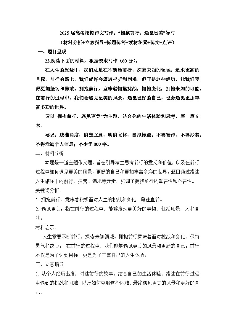 2025届高考语文模拟作文写作：“拥抱前行，遇见更美”导写（材料分析+立意指导+标题范例+素材积累+范文+点评）第1页