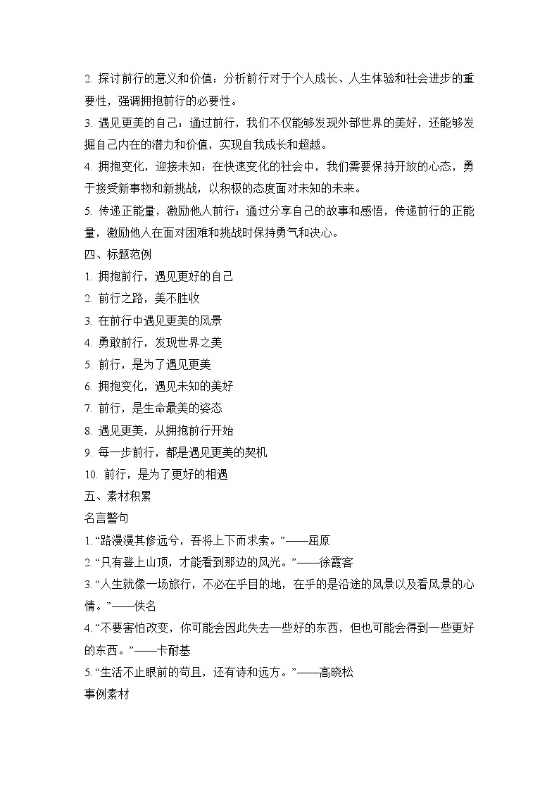 2025届高考语文模拟作文写作：“拥抱前行，遇见更美”导写（材料分析+立意指导+标题范例+素材积累+范文+点评）第2页